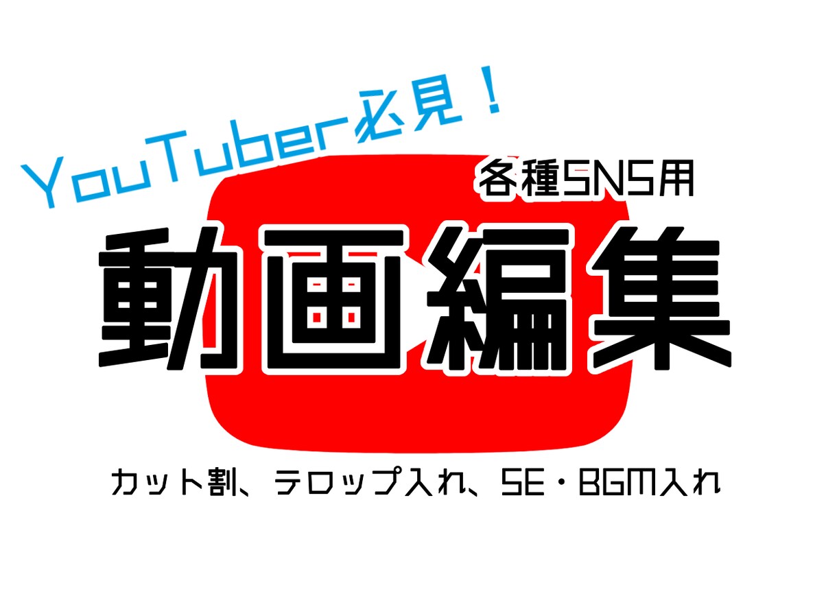 動画編集をします 元YouTuberがYouTube向けの動画編集をします。 イメージ1
