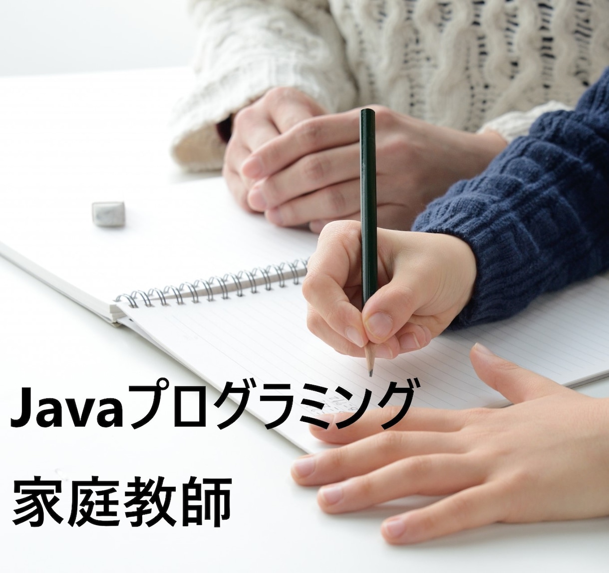 情報系学科の大学入試に向けての指導します Javaプログラミング基礎を取得します。(特定のお客様用) イメージ1