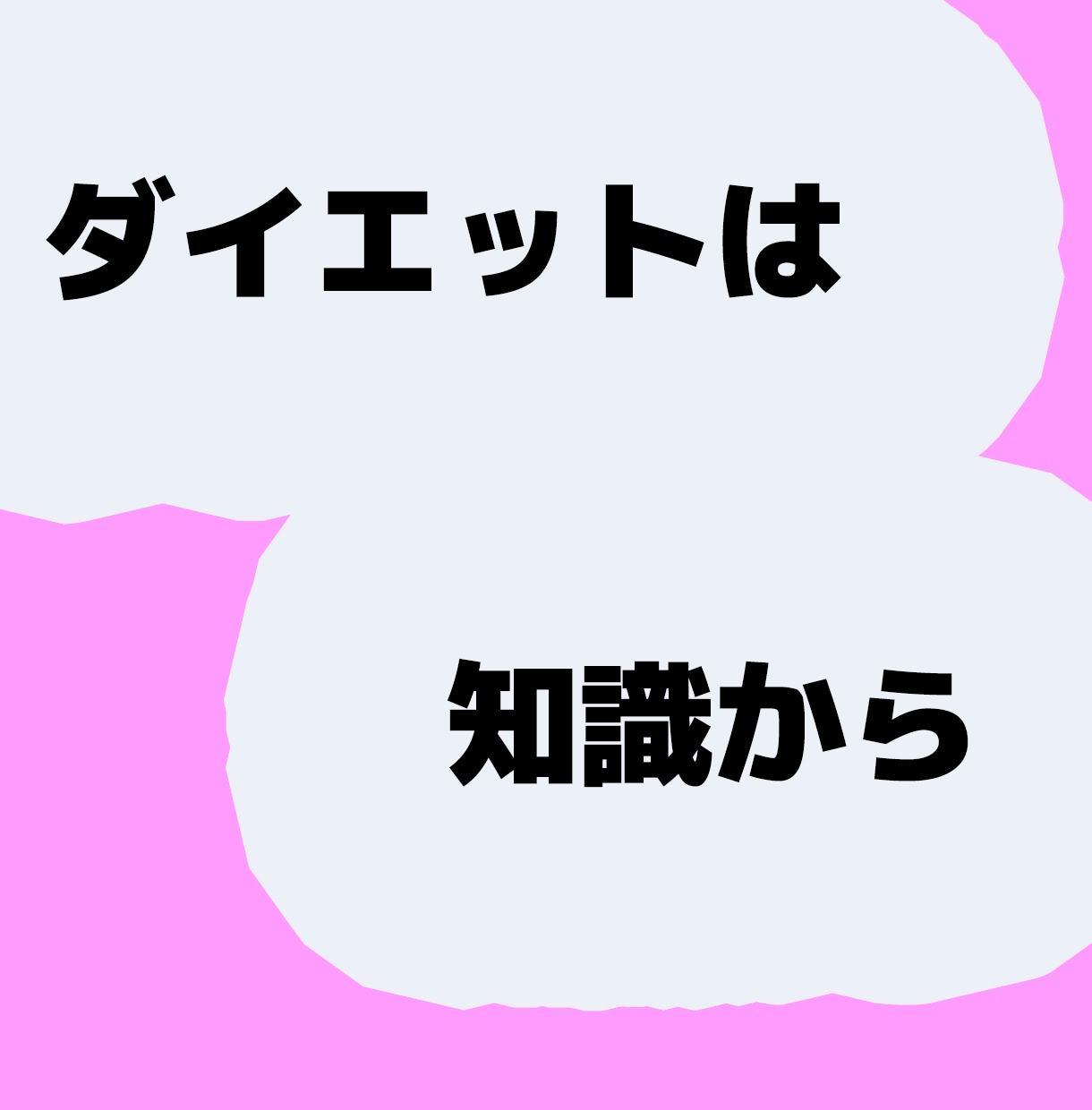ダイエットに成功するための知識を教えます ダイエットの土台となる部分を知ることが大切です！ イメージ1