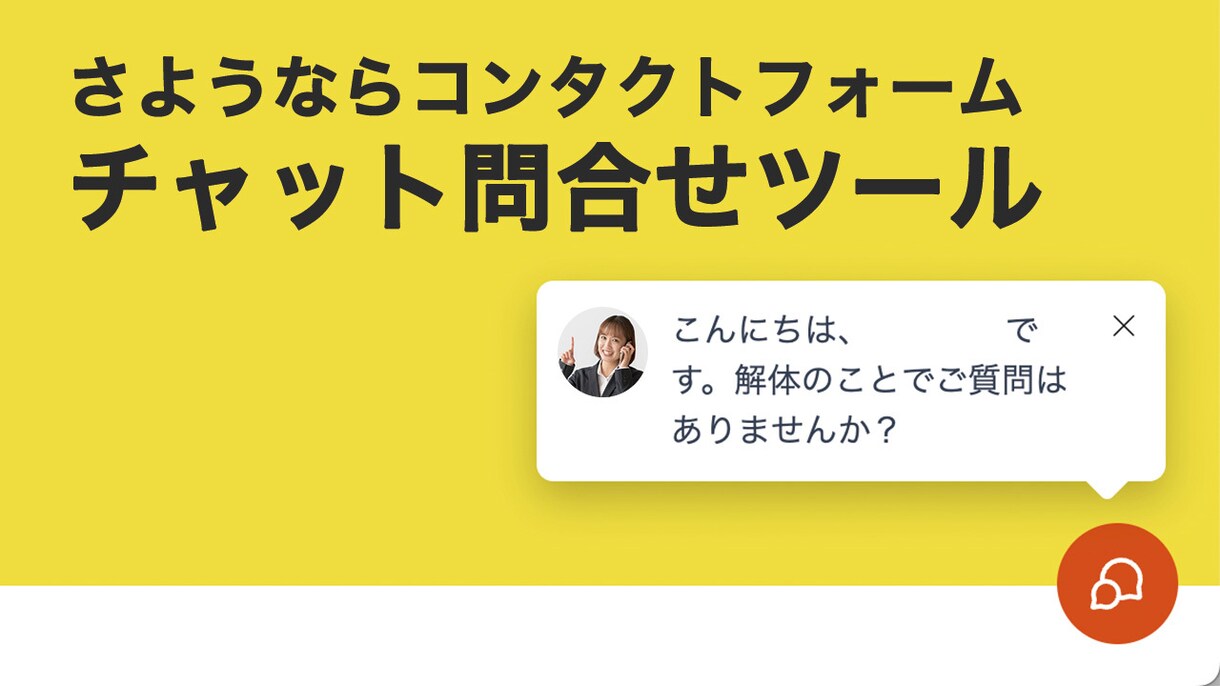 チャット問合せツールを導入します 通常フォームは古い。ウェブチャット問合せ機能 イメージ1