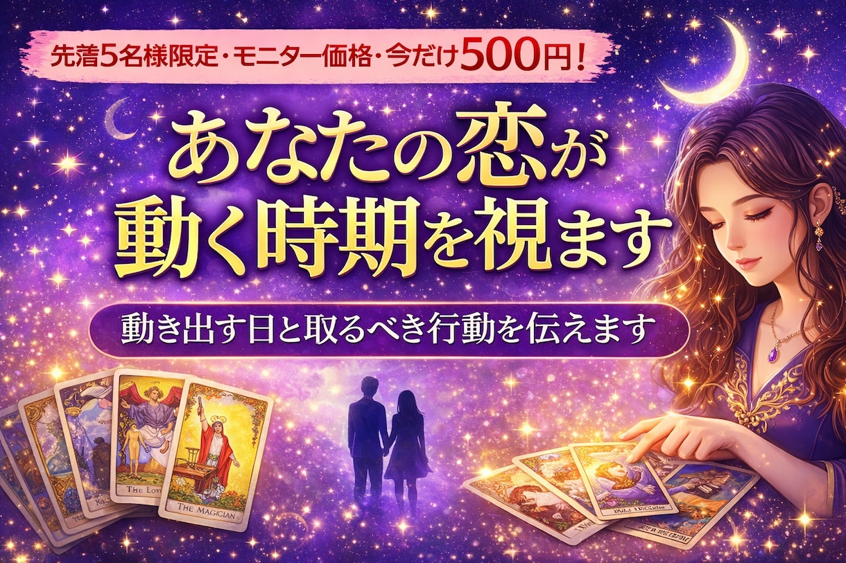 あなたの恋が動く時期を視ます 恋が進展する時期ときっかけを占います！ イメージ1