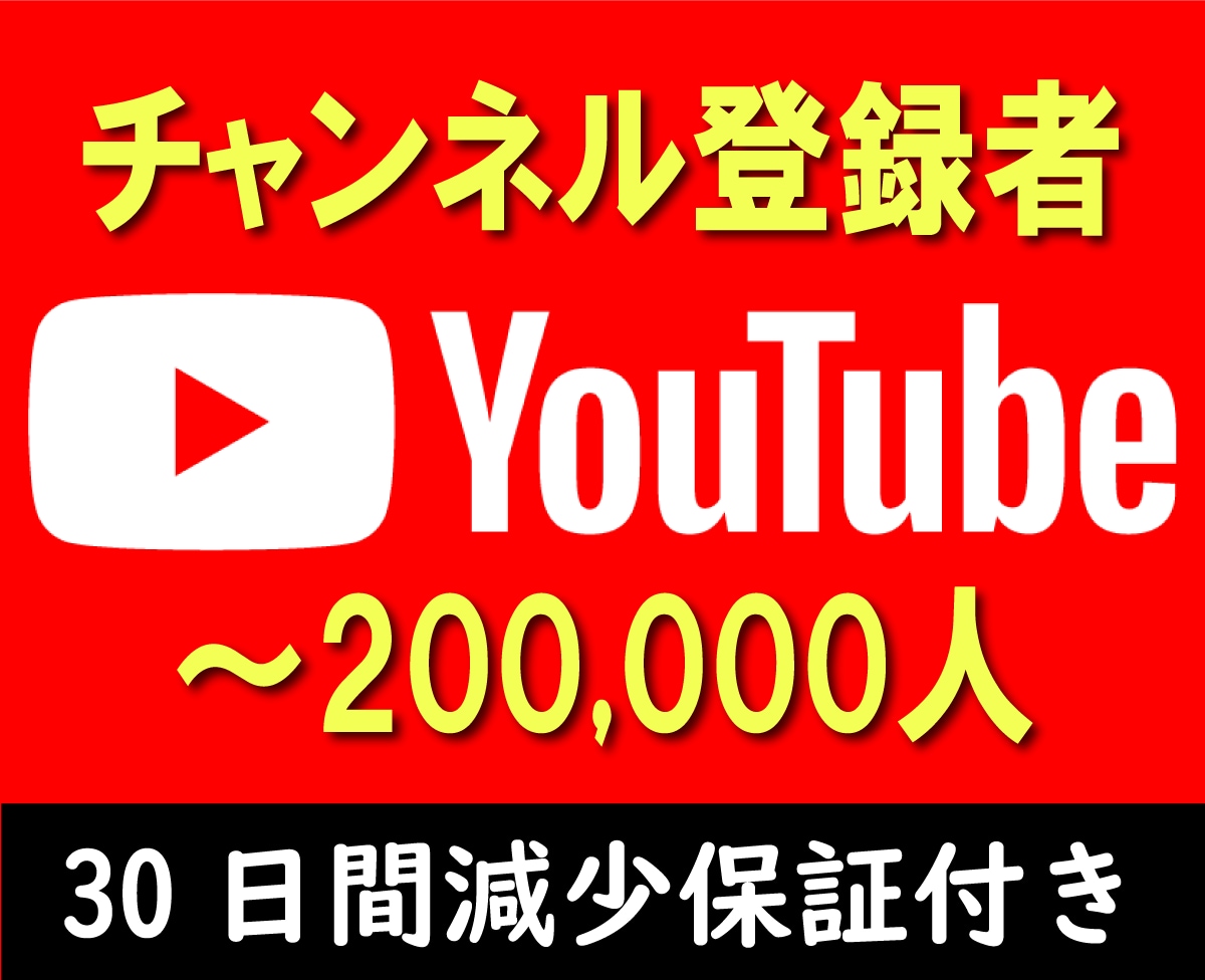 YouTubeチャンネル登録者100人増やします 実在するユーザーへのプロモーションで登録者を増やします イメージ1