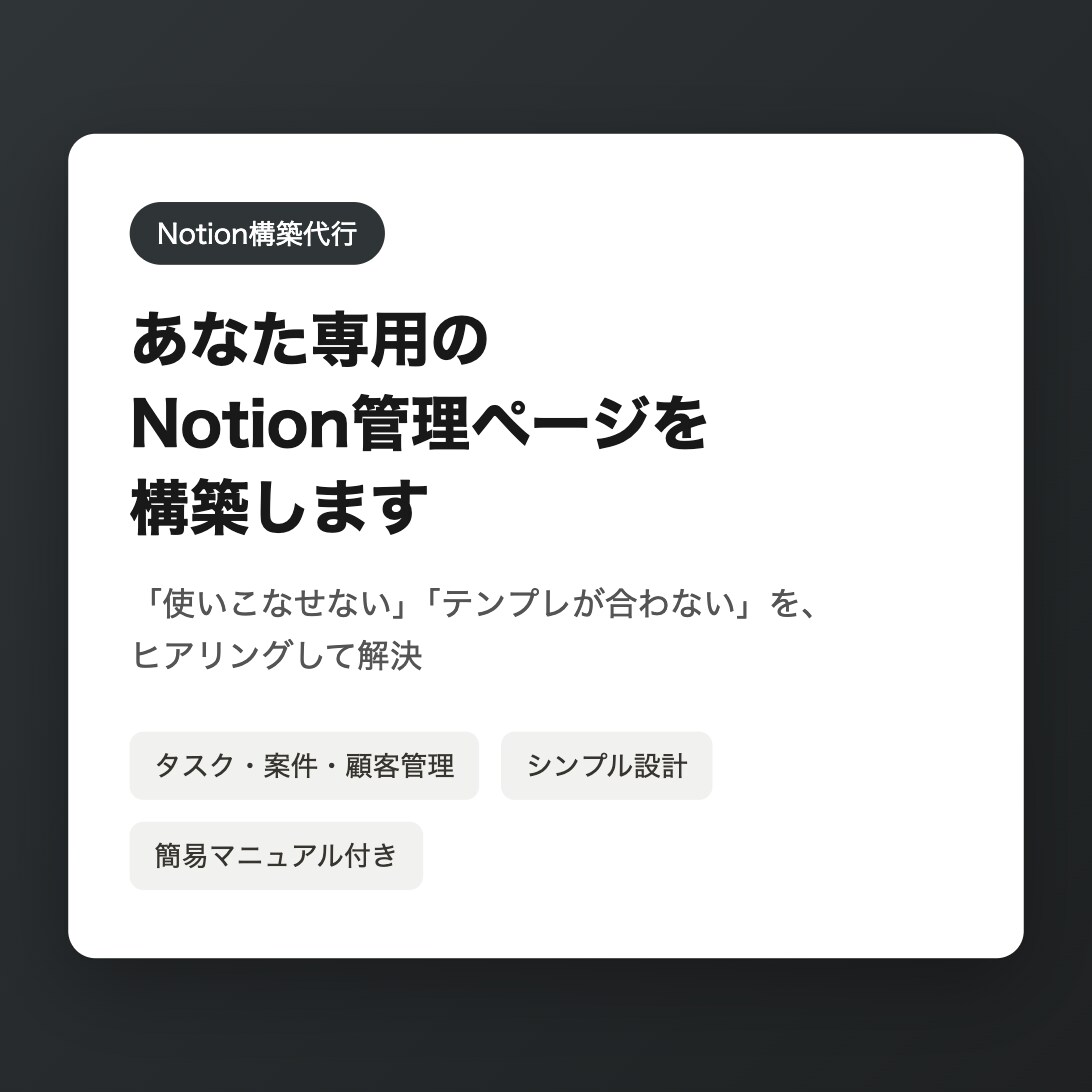 あなた専用のNotion管理ページを構築します Notionを使いこなせない悩み、ヒアリングして解決します イメージ1