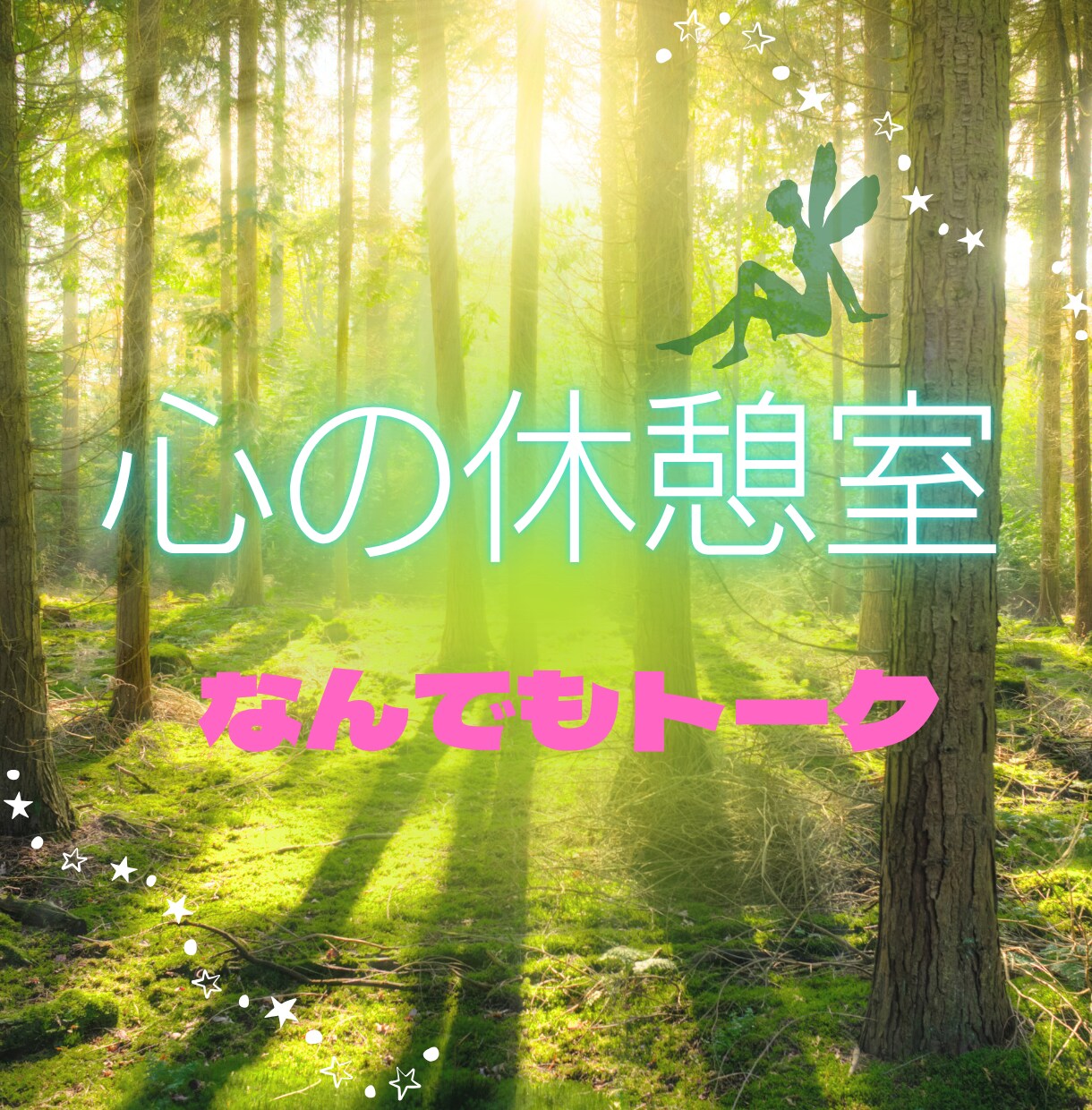 ご希望に合わせてカードからのご神託をお伝えします あなたの心の休憩室、ここにあります イメージ1