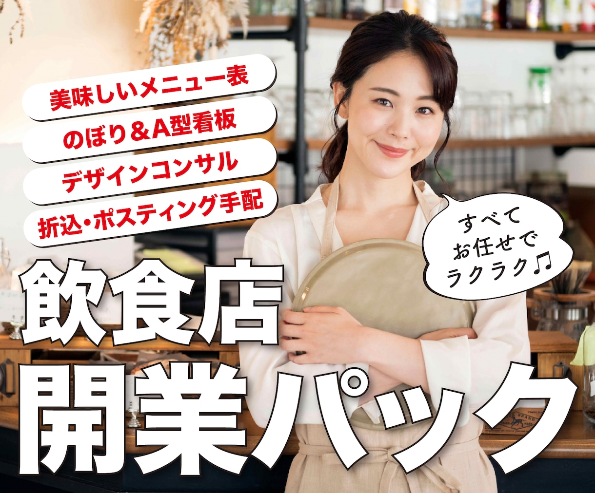 飲食店のOPENに必要なデザインまとめて創ります メニューはもちろん、チラシ・のぼり・A型看板など一括対応可能 イメージ1