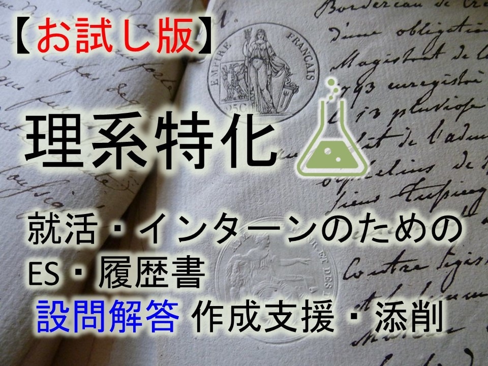 お試しで！理系特化でES・履歴書を作成支援します お一人様1設問2回まで！単発でサクッと添削します． イメージ1
