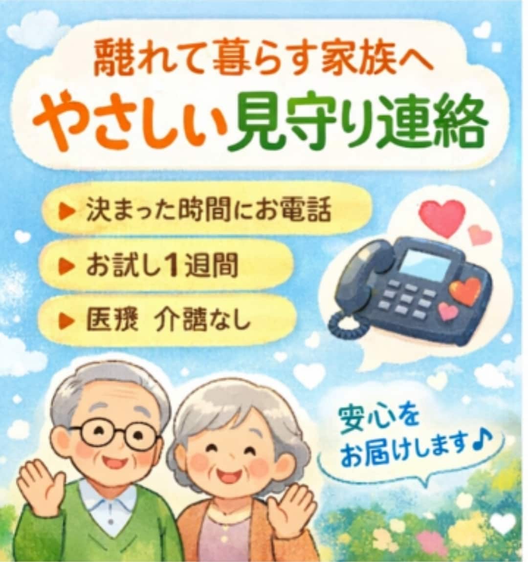 決まった時間にお電話する見守り連絡サポートします 離れて暮らすご家族へ。主にご高齢の方に【お試し1週間】 イメージ2