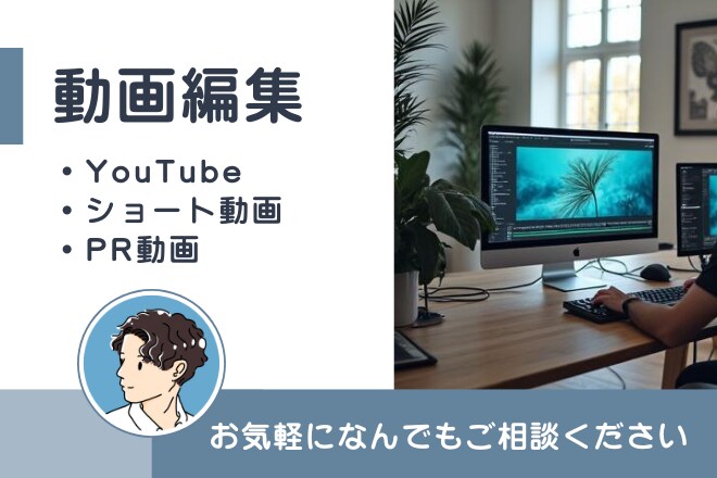 どんな動画でもわかりやすく、見やすく編集します YouTube動画やショート動画からPR動画の編集も承ります イメージ1