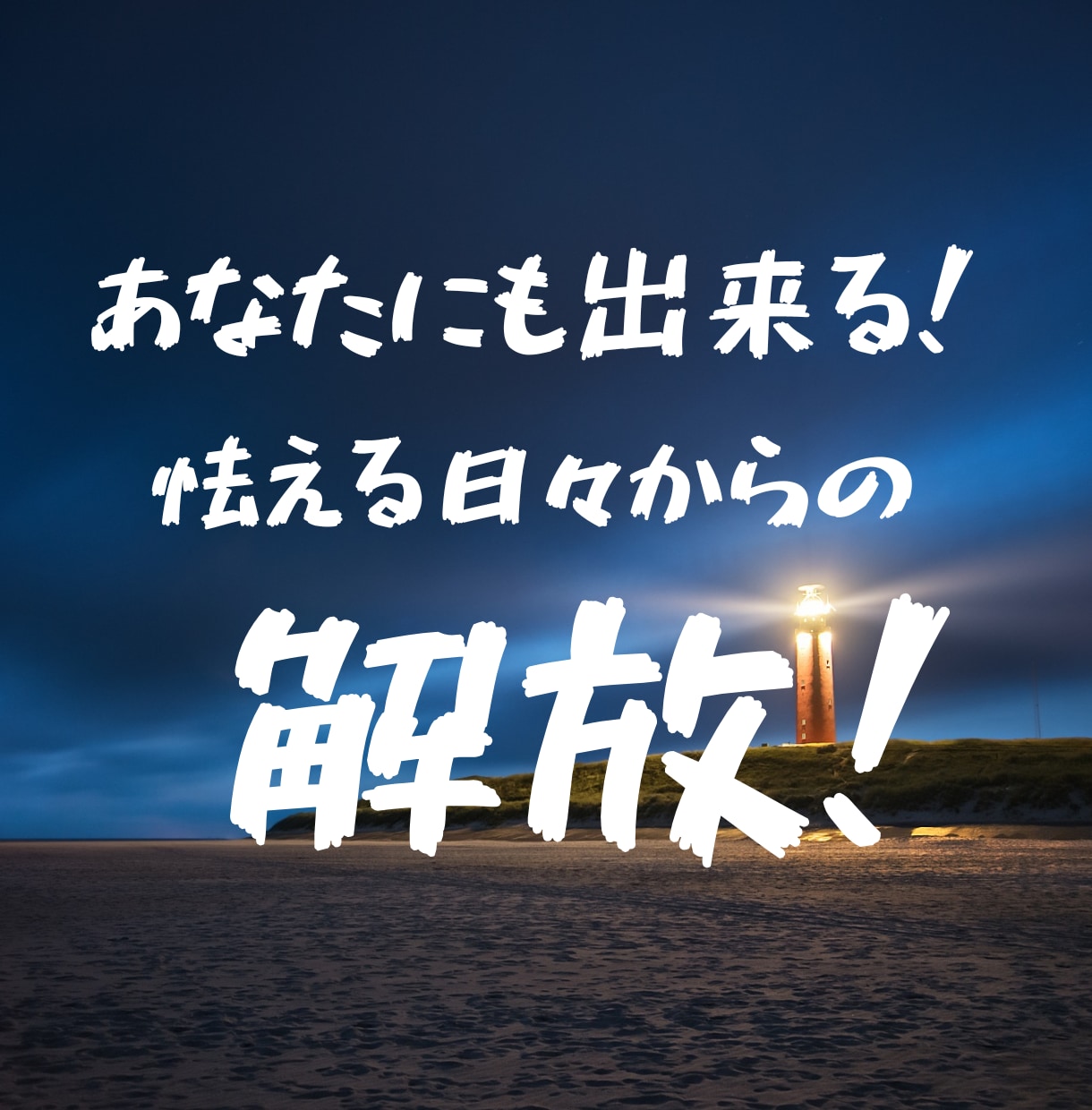 モラハラDV夫からの離婚のご相談をお受けします 自分の人生を諦めないで！共に新しいステージを目指しましょう！ イメージ1