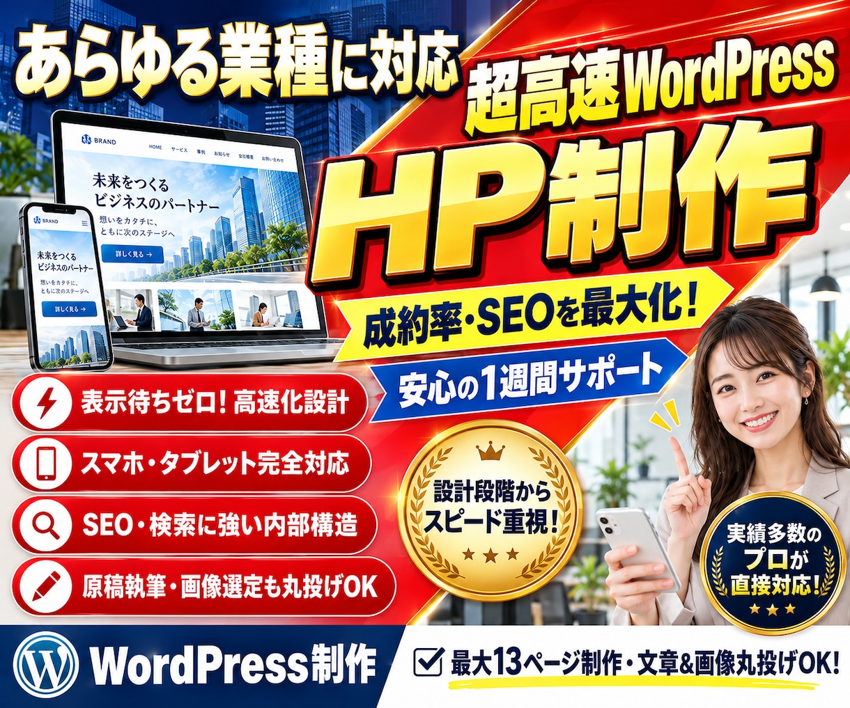 SEOに強いスピード重視のホームページを制作します SEOと成約率を最大化する超高速WordPressサイト作成 イメージ1
