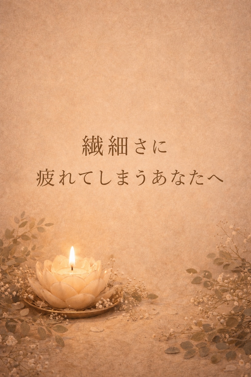 あなたのの生きづらさを読み解きます 〜HSP、エンパス気質、繊細さんへ〜 イメージ1