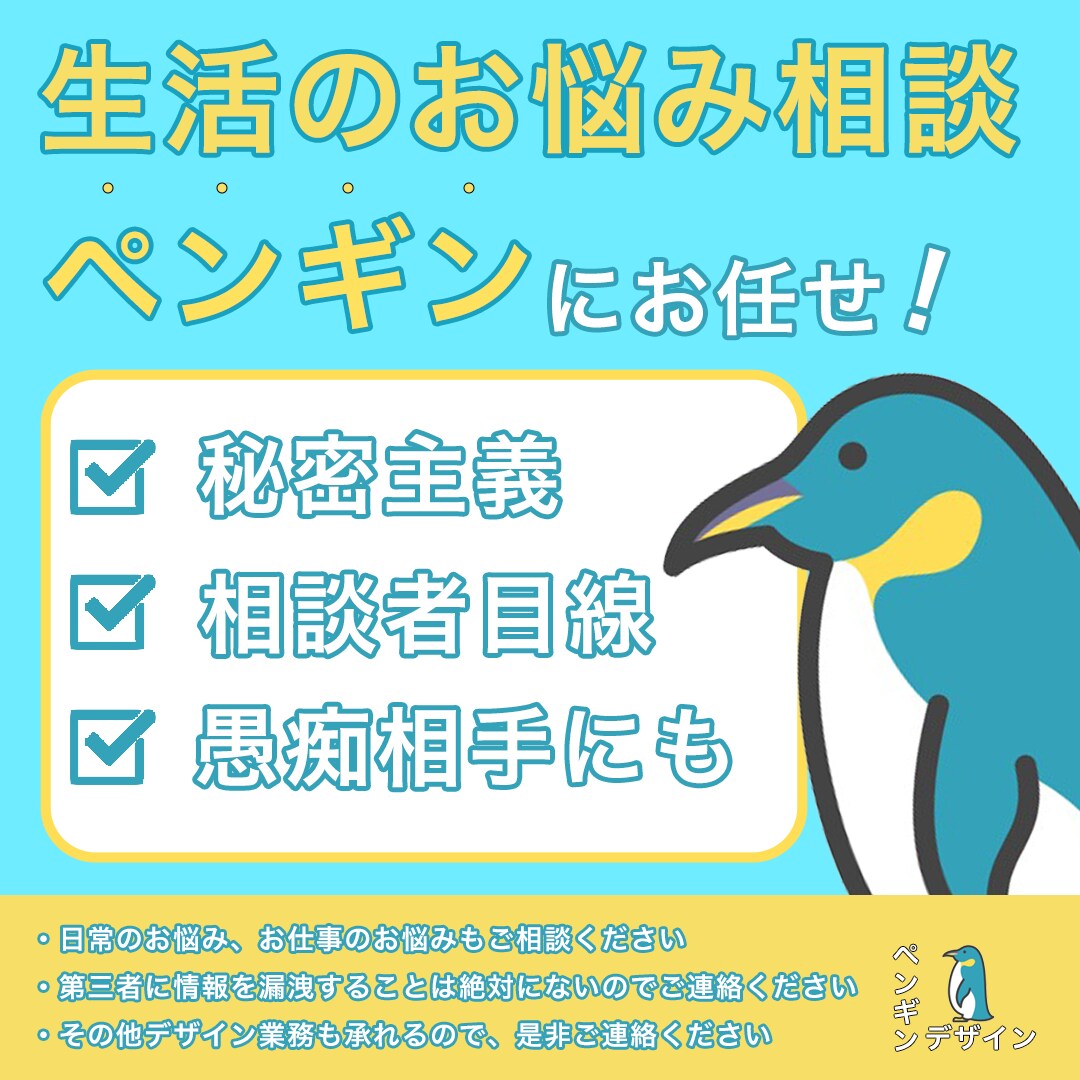 恋愛相談のります 恋愛相談、ペンギンにお任せください イメージ1
