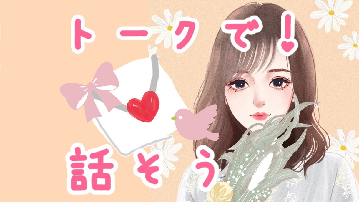 メッセージ回数制限なし！れなが1日話します 暇つぶしや、お話相手にどうぞ(*´ω`*)！ イメージ1