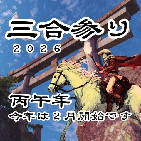 開運！あなた専用の2026年三合参りをご案内します 2026年の三合エネルギーを味方につけましょう！ イメージ2