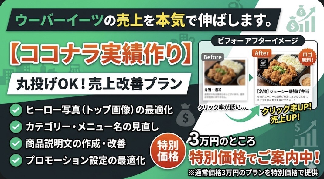 ウーバーイーツの売り上げを伸ばします ウーバー認定コンサルタントが本気でページ改善します。 イメージ1