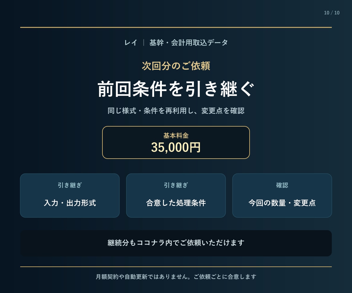 基幹・会計用の取込データを作成します 列順・型・必須値を検査して修正版を納品 イメージ10