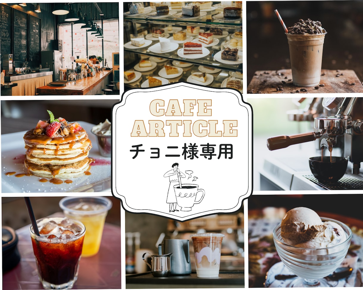 チョニ様専用★カフェ記事について作成致します 希望エリアに合わせて作成致します。【合計12,000円分】 イメージ1