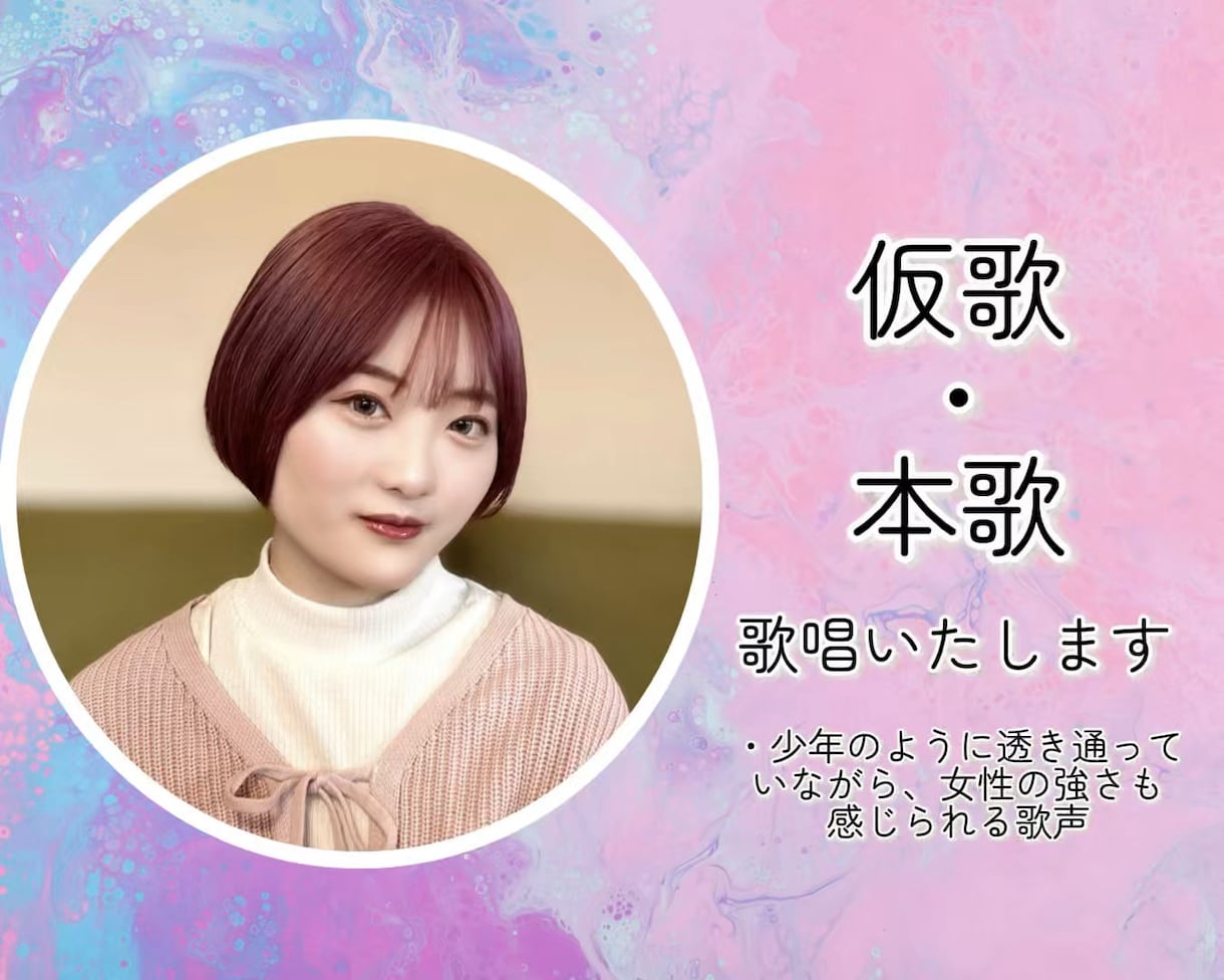 格安で仮歌・本歌歌唱いたします 現役アマチュアシンガーが、あなたの楽曲を大切に歌います！ イメージ1
