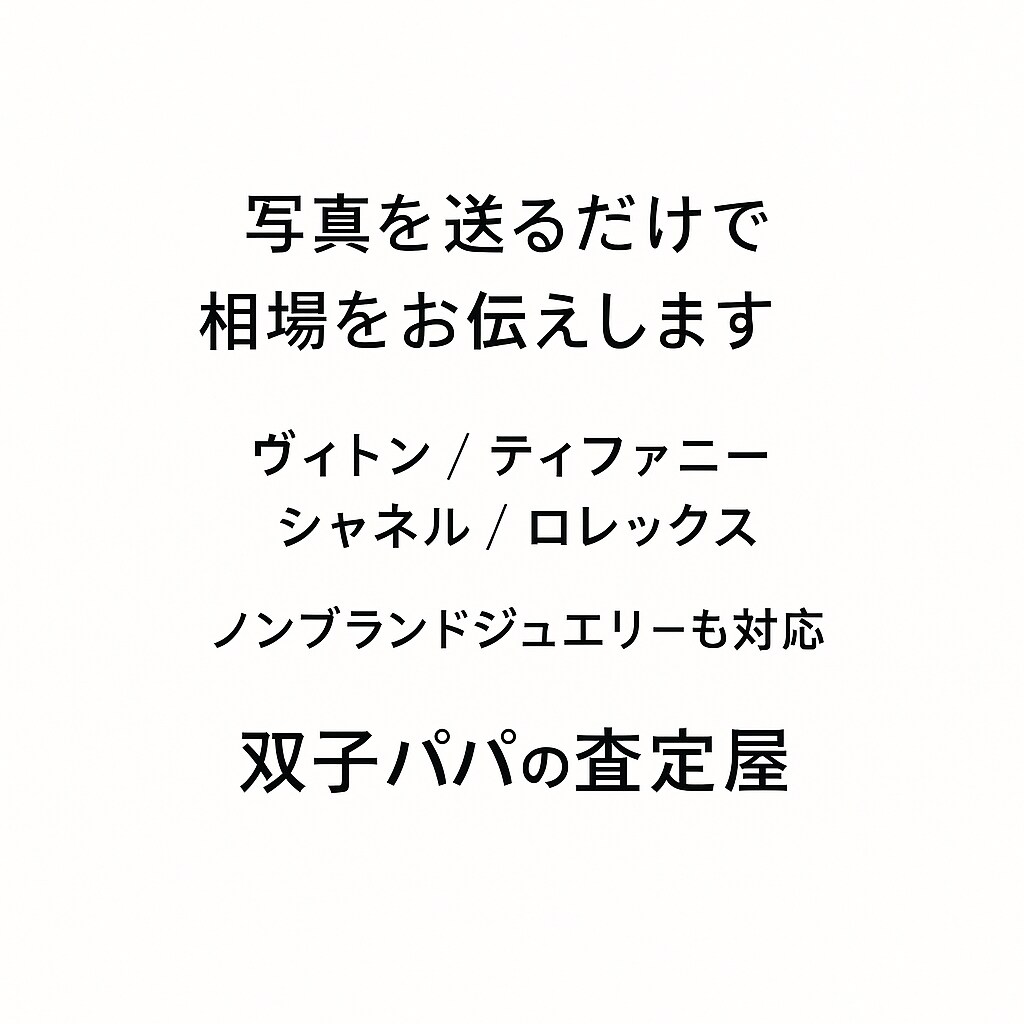 写真だけでブランド品の査定相場をお伝えします 買取店に持ち込む前に“相場を知り”損失を防ぎます。 イメージ1