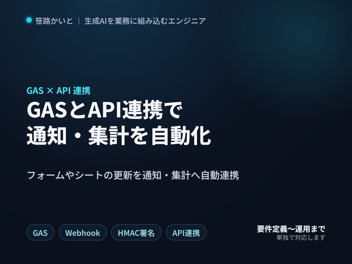 GASとAPI連携で通知・集計を自動化します フォーム・スプレッドシートを通知や集計に自動連携します イメージ1