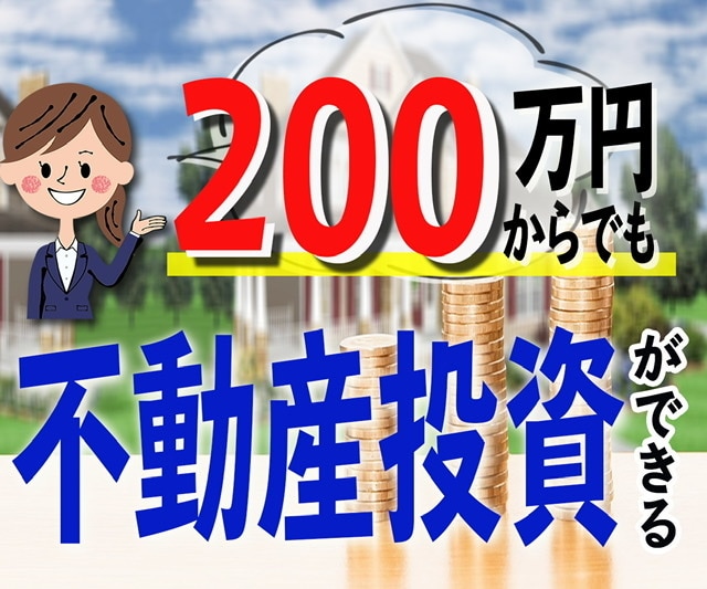 200万でもできる不動産投資をお伝えします 一歩踏み出し、富を構築しましょう！女性でも安心してできる イメージ1