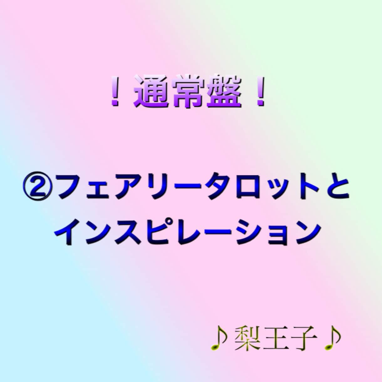 タロットカードやインスピレーションでの占いをします ！通常価格！守護様からのアドバイスで運命を変えませんか？？ イメージ1