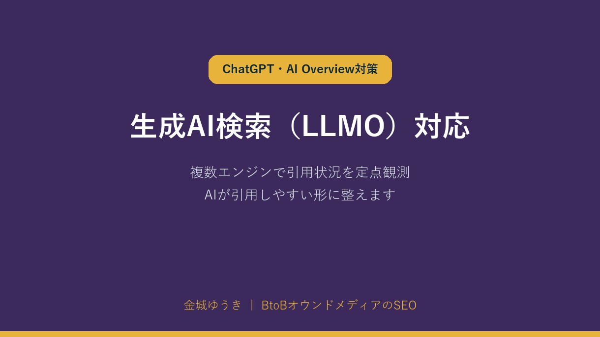 生成AI検索で引用されやすい記事に整えます コードではなく、記事の中身で引用を狙います イメージ1