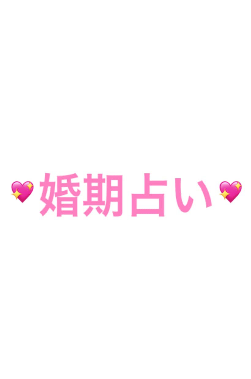 24時間以内に四柱推命にて婚期占います 婚期等を鑑定し、鑑定結果お送り致しますm(_ _)m