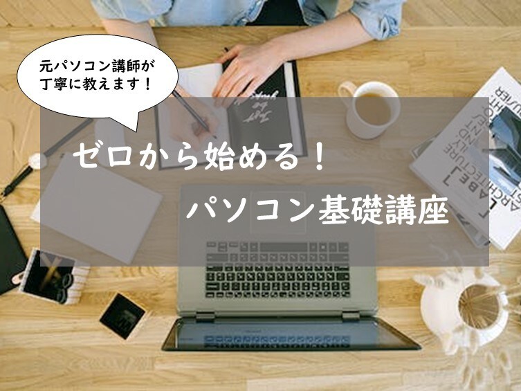 初心者向け！パソコンの講義・相談に乗ります パソコン初心者に寄り添い丁寧にお教えします イメージ1