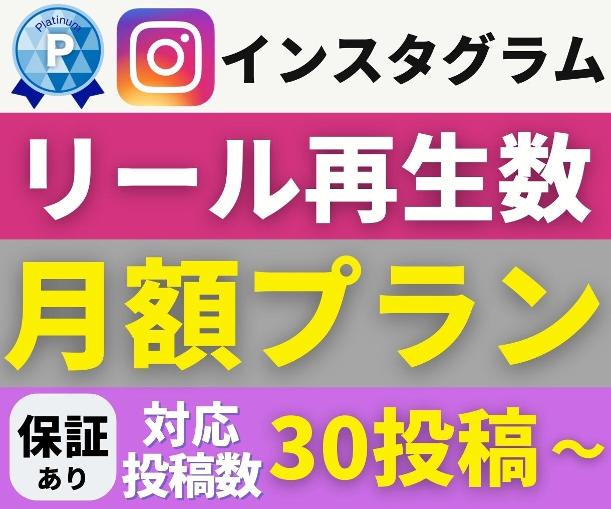 インスタリール再生数【月額】まとめて増やします 連絡不要で毎回対応|30日保証付き|リール月額プラン イメージ1