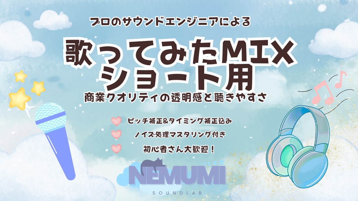 ショート歌ってみたMIXします プロクオリティで丁寧に処理を行ないます。 イメージ1