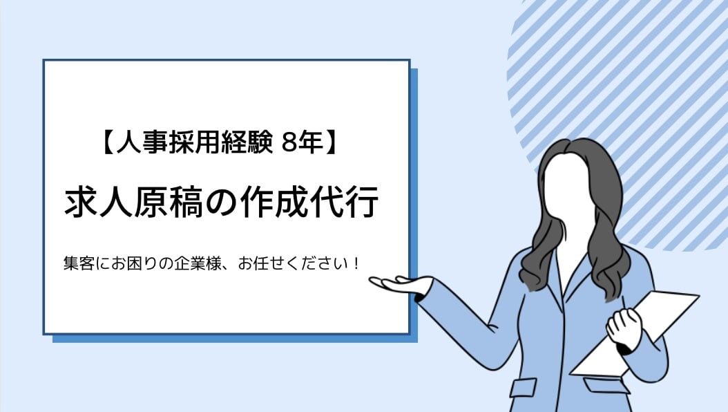 人事採用経験8年！求人広告原稿を制作します 媒体・職種は問いません♩中途・バイト採用にお困りの企業様必見 イメージ1