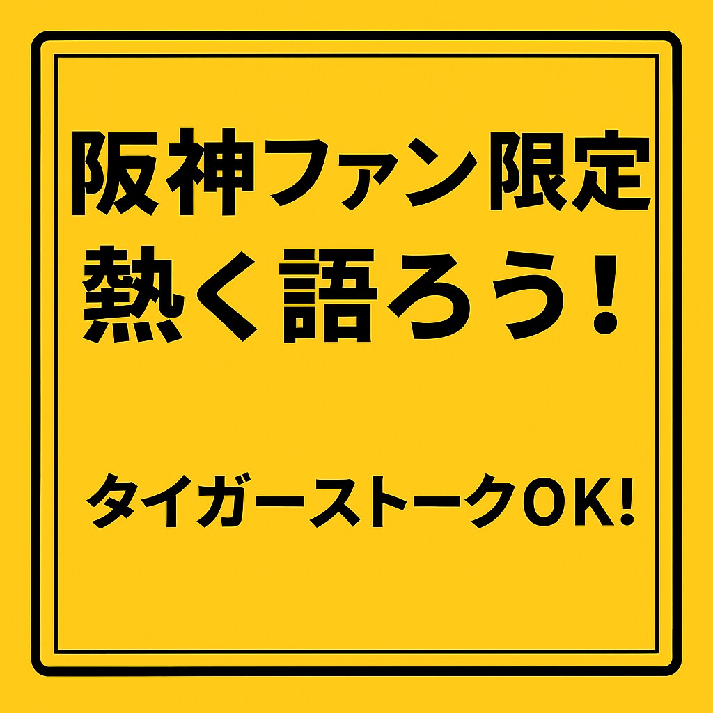 阪神ファンとタイガース語ります 阪神ファン限定！喜びも悔しさも共有できるトークルーム イメージ3