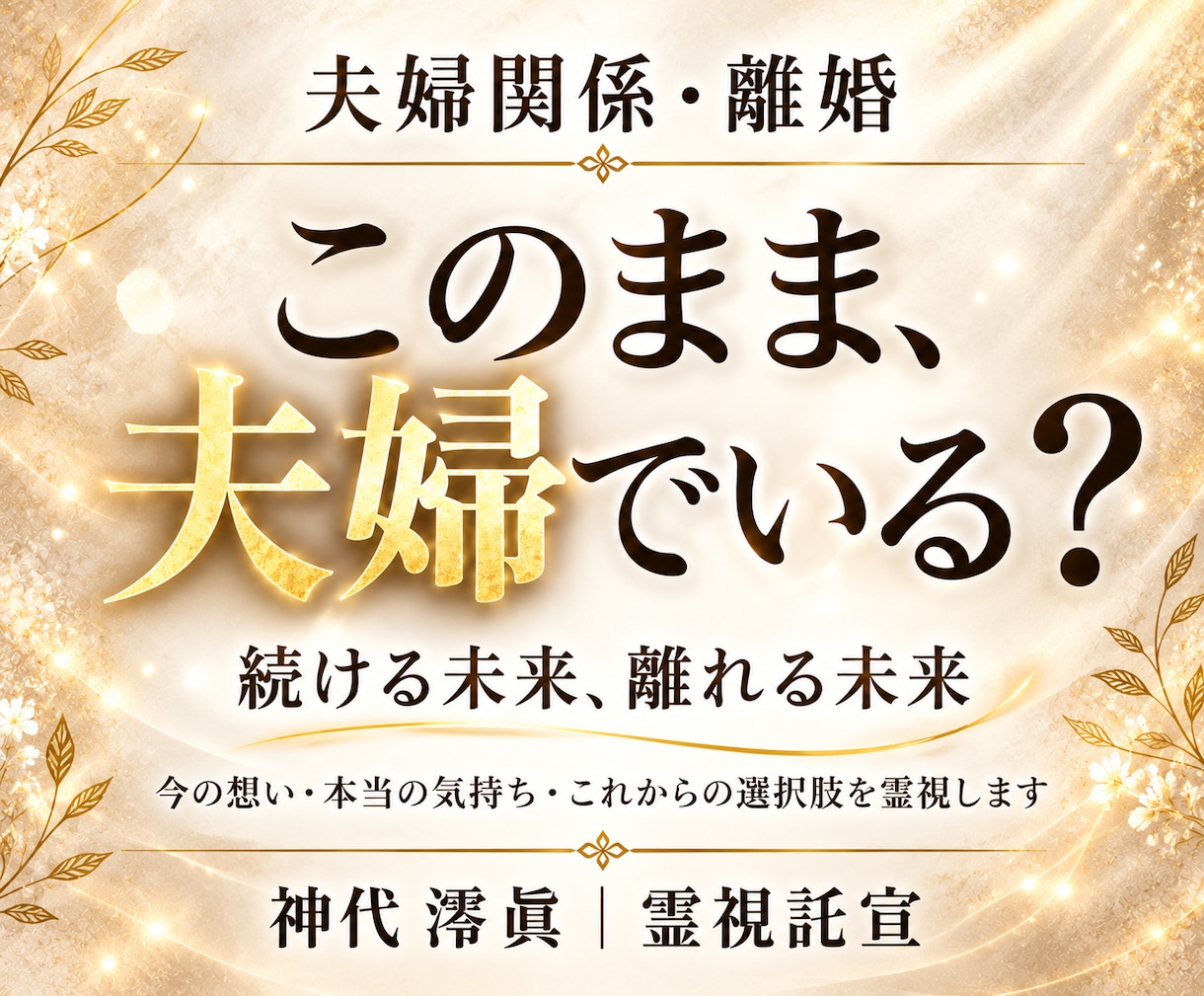 夫婦の本音と続ける未来・離れる未来を霊視します このまま続ける？離れる？夫婦の本音と未来を視ます イメージ1