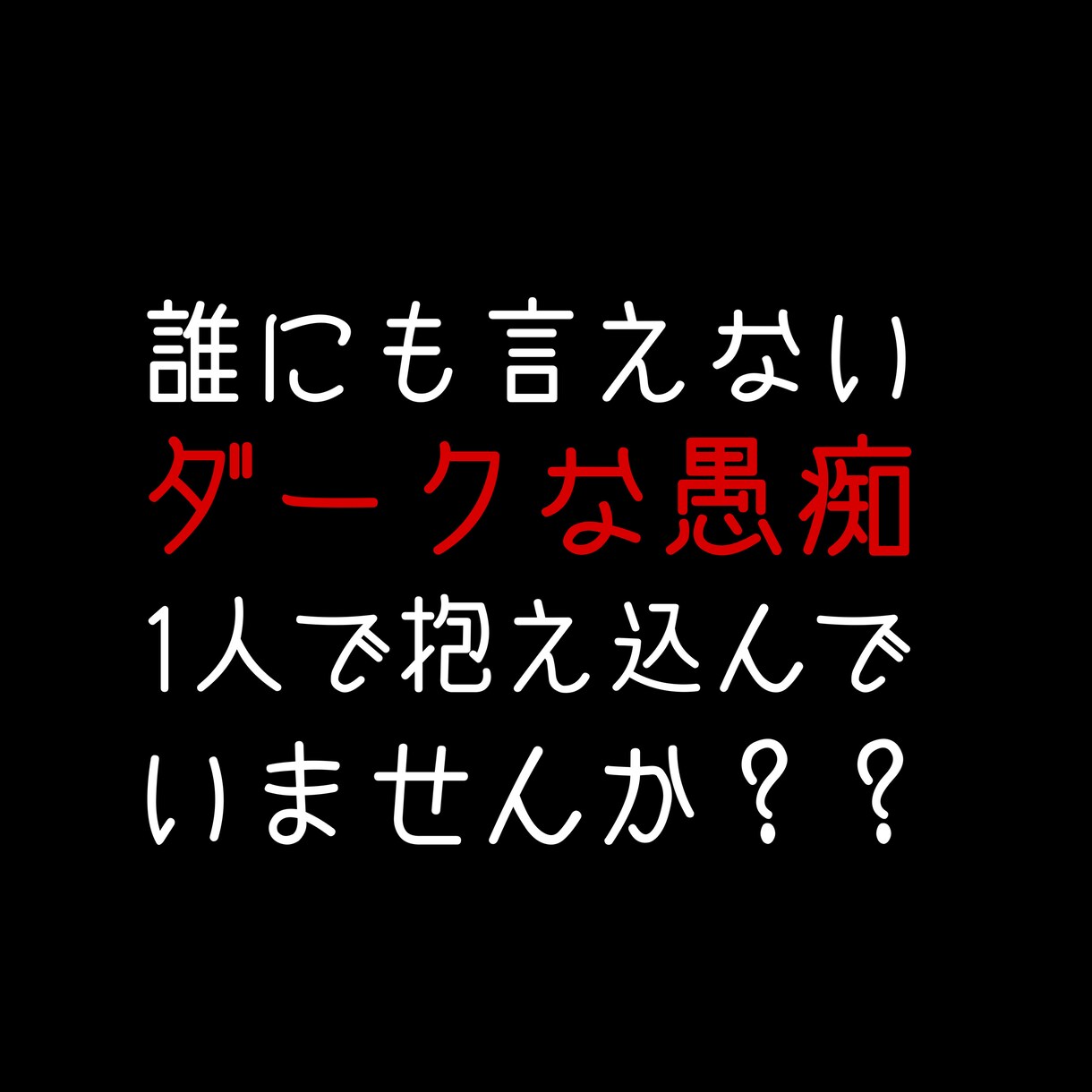 真っ黒な愚痴、お聞きします あなたの中の毒、ぜんぶ吐き出しませんか？ イメージ2