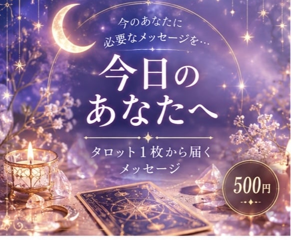 今日のあなたへのメッセージを送ります 今のあなたに必要なメッセージを1枚のカードからお届けします イメージ1