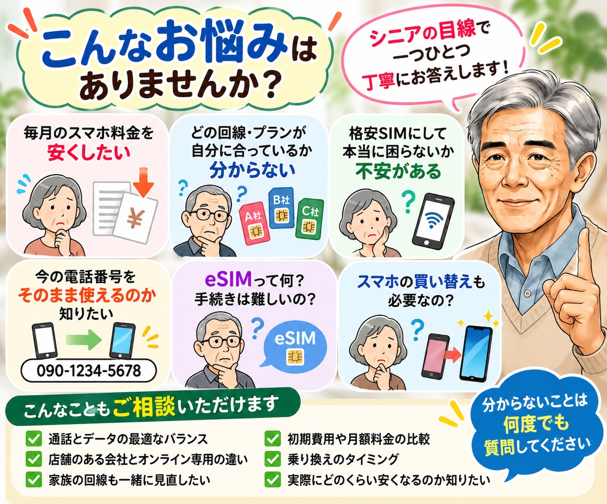 携帯料金見直しのお手伝いをします スマホ代を見直す、シニアの相談窓口 イメージ2