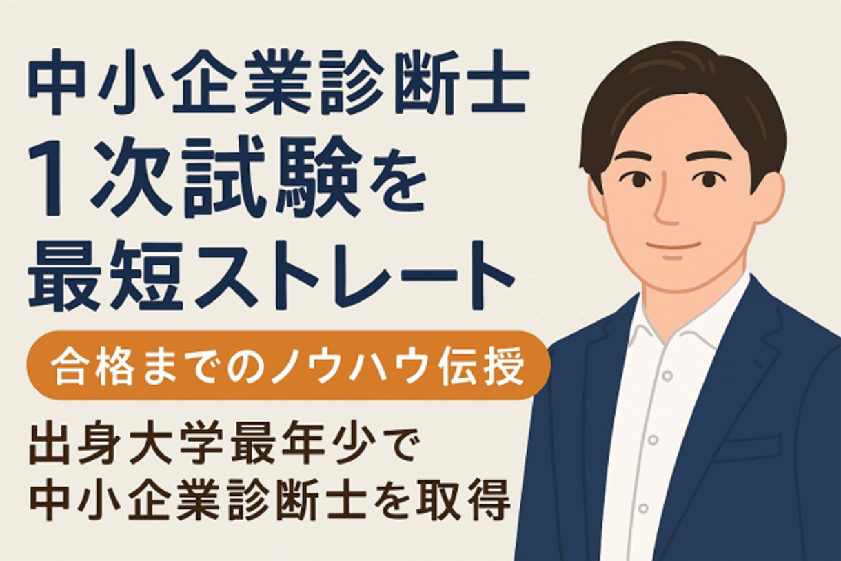 独学合格・診断士1次試験対策コンサルティングします 出身大学初＆最年少で資格取得した私が勉強法をコンサルティング イメージ1