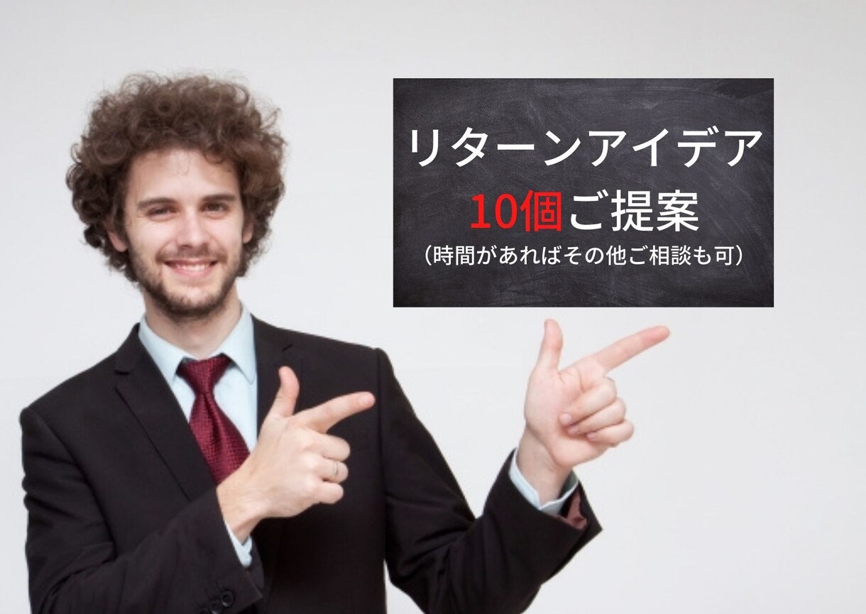 クラウドファンディング・リターンを10個提案します 返礼品のアイデアにお困りの方へ。サポート実績300件超え イメージ1