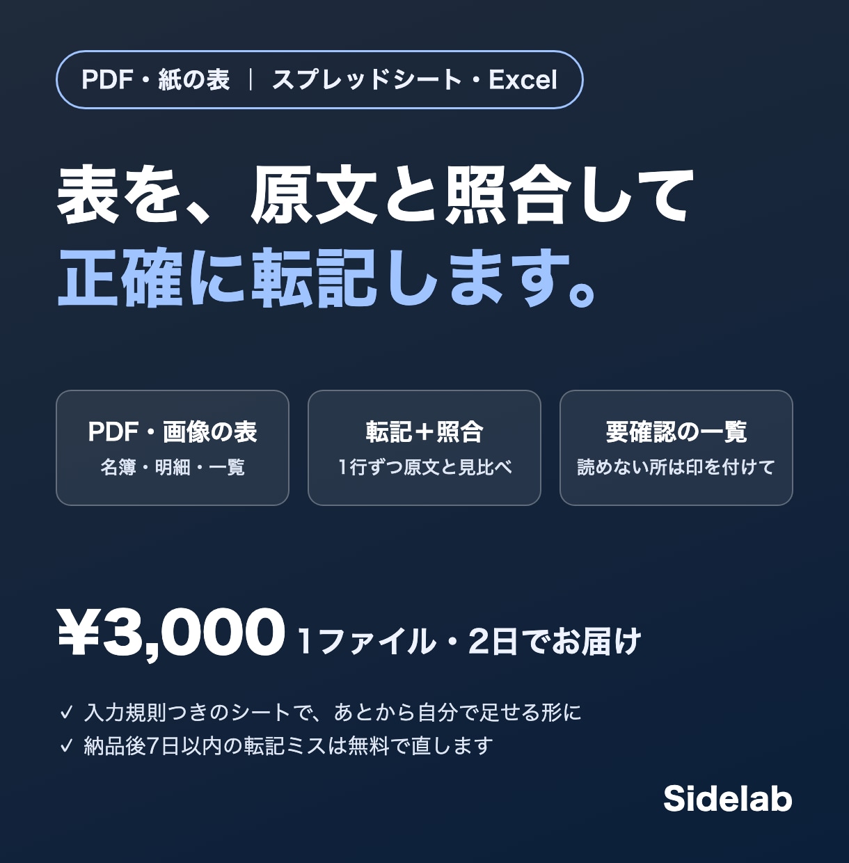 PDFや紙の表を、Excelに正確に転記します 原文と1行ずつ照合し、読めない所は印を付けてお返しします イメージ1