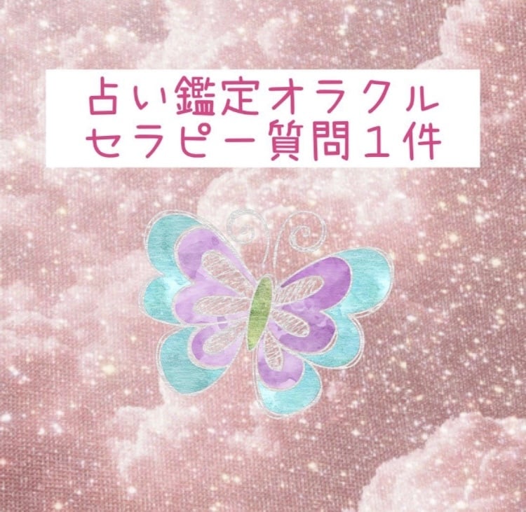 占い ご相談一問受付けます 占いオラクルセラピーあなたを見守る存在からのメッセージ イメージ1