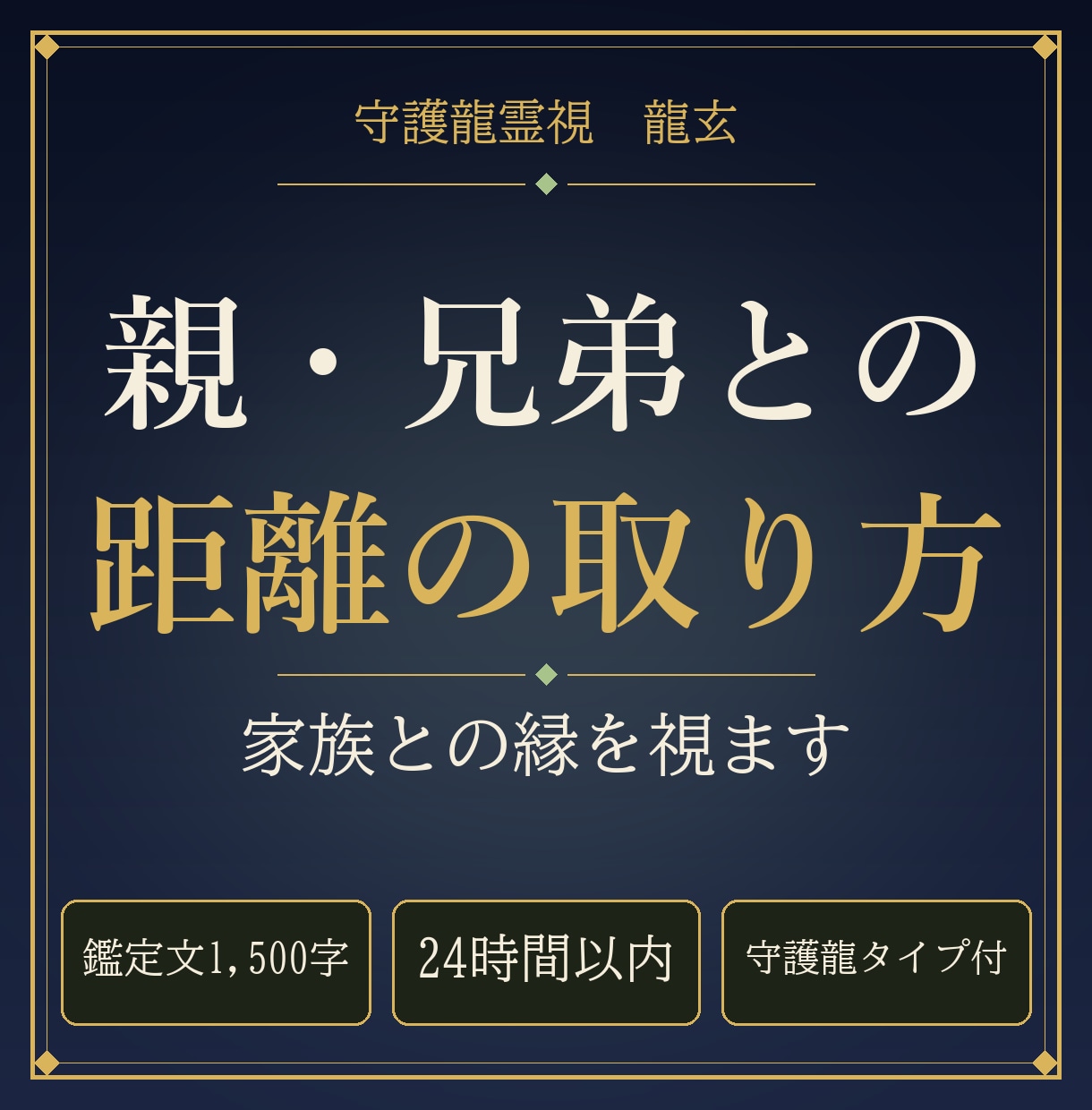 親や兄弟との距離の取り方を守護龍霊視で視ます 24時間以内｜ご家族一人との縁を1,500字で イメージ1