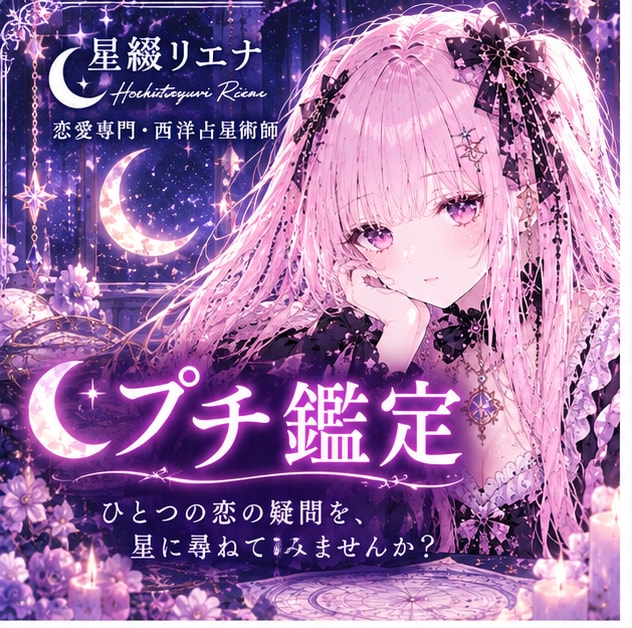 気になるあの人との恋を星からプチ鑑定します ひとつの恋の疑問を、星にそっと尋ねてみませんか？ イメージ1