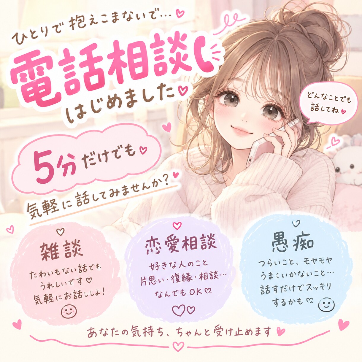 5分だけでも！雑談・相談なんでも聞きます 10代女性があなたに寄り添ってお話します♡ イメージ1