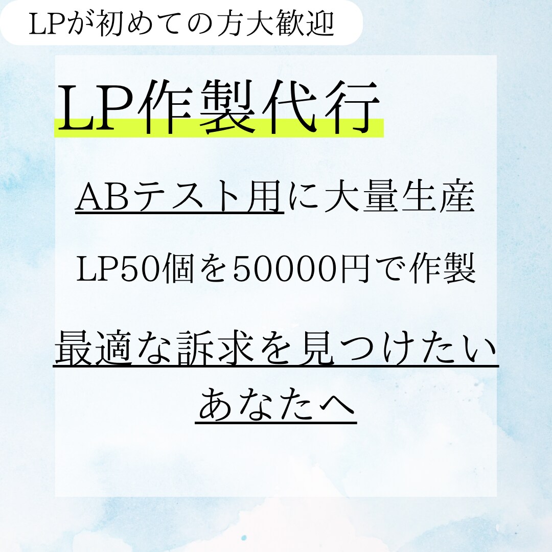 50作製　ABテスト用LP大量制作！成果最大化ます 最強のLPを発見！50パターンで徹底効果検証 イメージ1