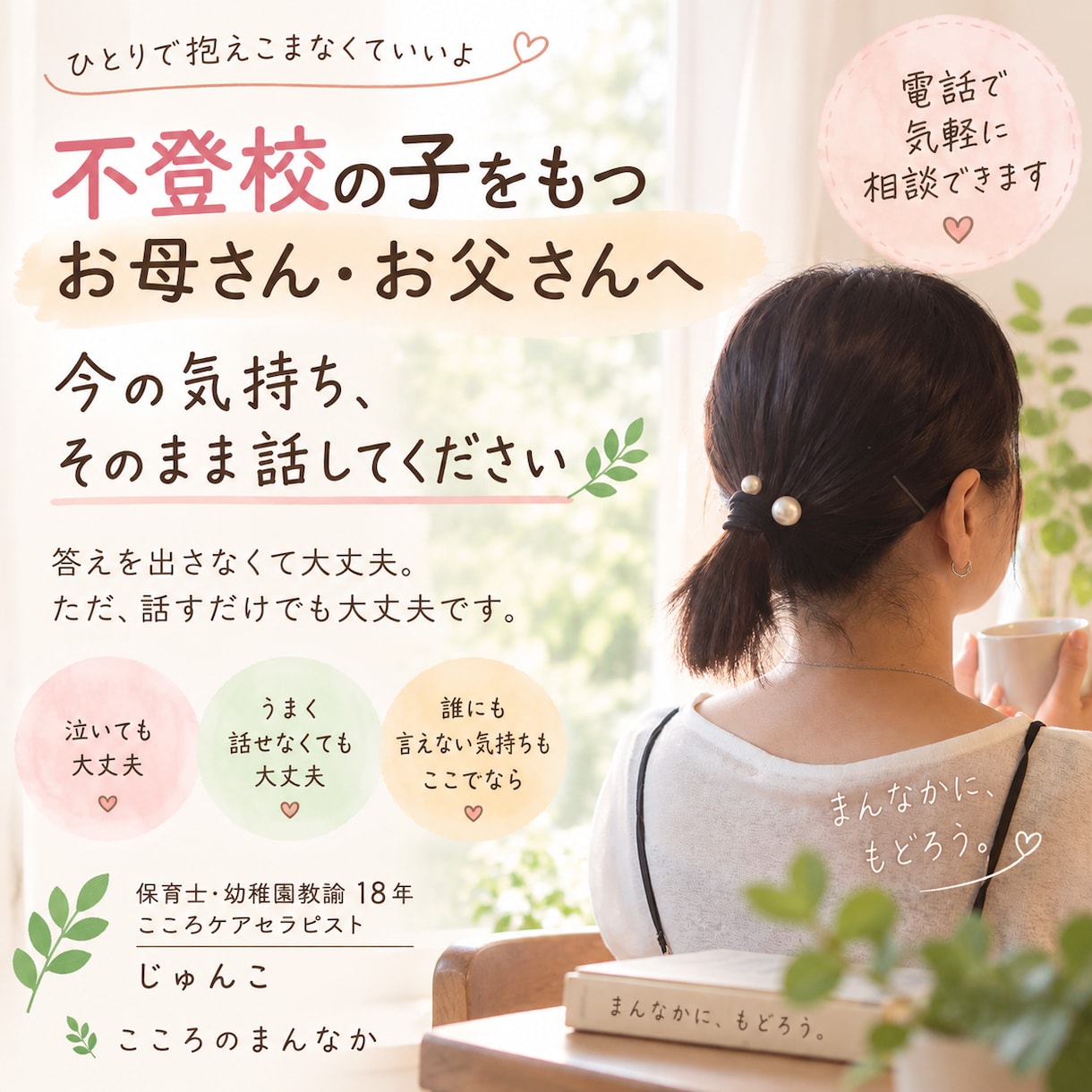 不登校の子をもつ親御さんのお話を聴きます 答えを出さなくて大丈夫。今の気持ちをそのまま話してください イメージ1