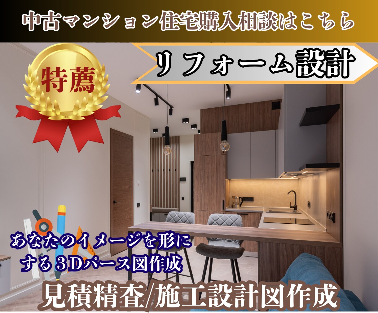 中古住宅のシンク等住設の仮設置をパース確認出来ます 各種工事のご相談もオプションで対応!確認申請書類もお任せ イメージ3