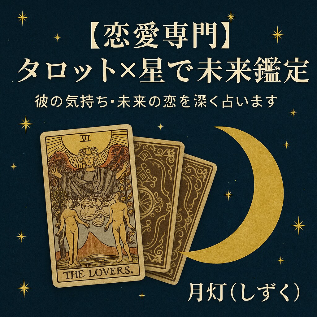 彼との未来を占います 彼の気持ち・未来の恋を深く占います イメージ1