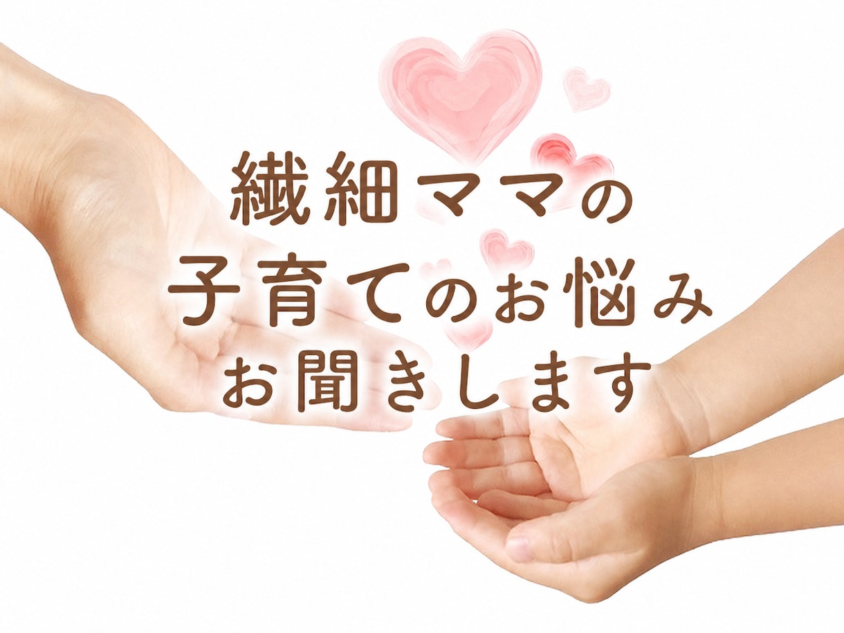 幼いお子様の繊細ママ♡ゆっくりお悩みお聞きします 繊細ママの話すだけでホッとできる＊心ほどける時間＊です^ ^ イメージ1