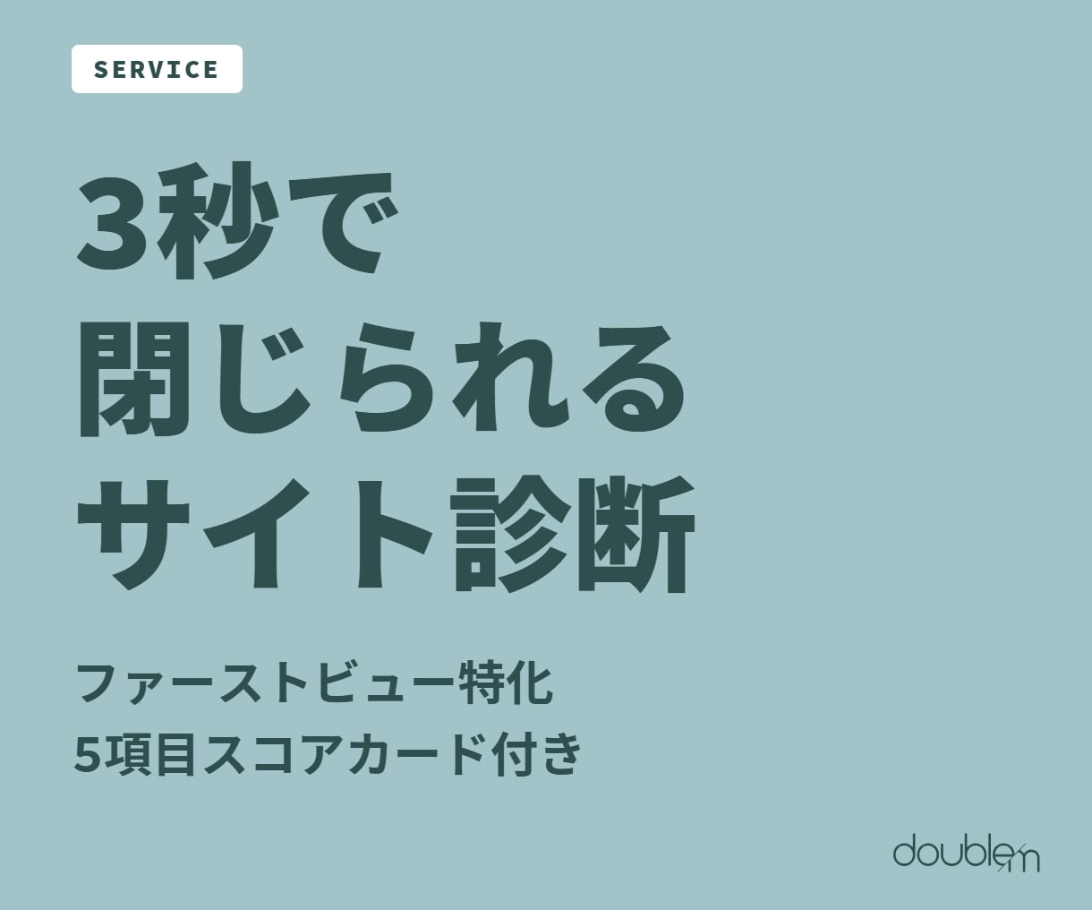 3秒で閉じられるサイト、第一印象を診断します 5項目スコアカードと赤入れレポートで改善点を具体提示 イメージ1